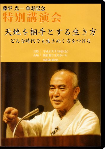 藤平光一傘寿記念特別講演会「天地を相手とする生き方 どんな時代でも生き抜く力をつける」 [DVD]