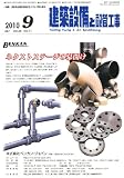 建築設備と配管工事 2010年 09月号 [雑誌]