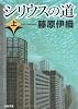 シリウスの道〈上〉 (文春文庫)