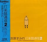 打楽器通信(2)