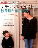 ママとこどもナチュラルテイストの秋冬服と布こもの 改訂版―こどもと過ごすあたたかい時間 (レディブティックシリーズ no. 2748)