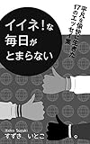 書評 イイネ！な毎日がとまらない: 平凡を愉快に生きた17のエッセイ集 by 徒花