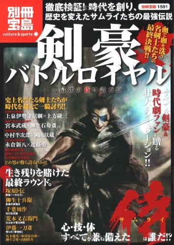 剣豪バトルロイヤル ~最強の侍は誰だ!? (別冊宝島―カルチャー&スポーツ (1591))
