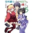 突然騎士になってムフフな俺がいる ５<br>糸緒思惟著　 <br>650円<br>ISBN:9784798602660　