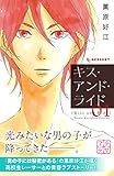 キス・アンド・ライド　プチデザ（１） (デザートコミックス)