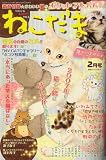 ねこだま 2007年 02月号 [雑誌]