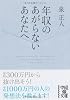 年収のあがらないあなたへ (中経の文庫)