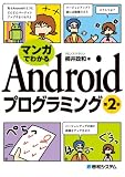 マンガでわかるAndroidプログラミング