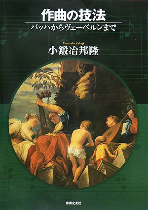 Cover image : 作曲の技法 バッハからヴェーベルンまで