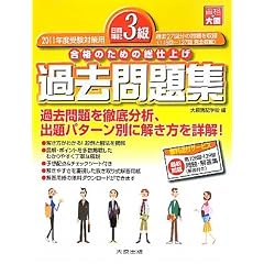 日商簿記3級過去問題集〈2011年度受験対策用〉