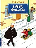 いたずら2にんぐみ (クックとプッケ1)