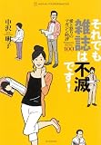 それでも雑誌は不滅です! 愛と怒りのマガジン時評100 (ASAHI PAPERBACKS) (ASAHI PAPERBACKS)