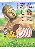 仏像に恋して