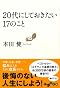 20代にしておきたい17のこと (だいわ文庫)