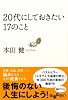 20代にしておきたい17のこと (だいわ文庫)