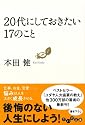 20代にしておきたい17のこと (だいわ文庫)
