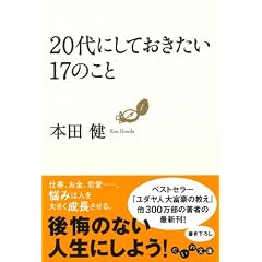 20代にしておきたい17のこと (だいわ文庫)