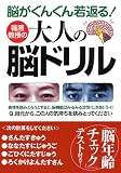 篠原教授の大人の脳ドリル―脳がぐんぐん若返る! (コスモ文庫)