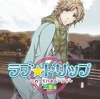 「ラブ★トリップ ~これってハネムーン?~ 三重編」