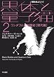 黒体と量子猫 2 (2) (ハヤカワ文庫 NF 324 〈数理を愉しむ〉シリーズ)