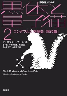 黒体と量子猫〈2〉ワンダフルな物理史 現代篇 (ハヤカワ文庫NF―数理を愉しむシリーズ)