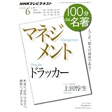 ドラッカー『マネジメント』　2011年6月 (１００分 ｄｅ 名著)