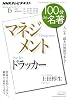 ドラッカー『マネジメント』　2011年6月 (１００分 ｄｅ 名著)