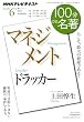 ドラッカー『マネジメント』　2011年6月 (１００分 ｄｅ 名著)