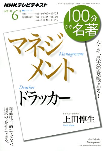 ドラッカー『マネジメント』　2011年6月 (１００分 ｄｅ 名著)