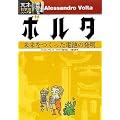 ボルタ (天才!?科学者シリーズ 6)