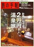 旅の手帖 2008年 03月号 [雑誌] の評価・レビュー