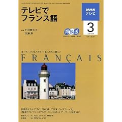 NHK テレビでフランス語 2010年 03月号 [雑誌]
