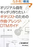 �I���W�i���Ȃ��L�b�`����肽���M�^���X�g�̂��߂̍�ȁE�A�����W�EDTM�K�C�h (CD-ROM�t)