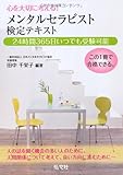 心を大切に考える! メンタルセラピスト検定 テキスト (国家・資格シリーズ 346)