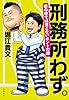 刑務所わず。 塀の中では言えないホントの話