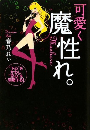 可愛く魔性れ。〜“下心”をかわし、“恋心”を刺激する!〜