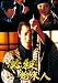 必殺始末人 全集 [DVD]