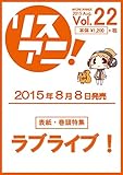 リスアニ！Vol.22