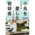 小鳥を愛した容疑者<br>大倉 崇裕著 <br>講談社<br>1575円<br>ISBN:9784062163491