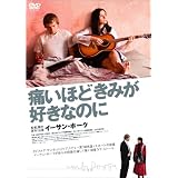 痛いほどきみが好きなのに [DVD]