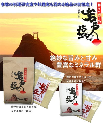 二見 岩戸の塩 376g