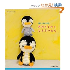 【クリックでお店のこの商品のページへ】ほし☆みつきの あみぐるみどうぶつえん (Let’s knit series): ほし☆みつき: 本