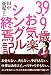 39.9歳お気楽シングル終焉記