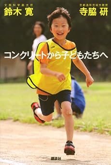 コンクリートから子どもたちへ