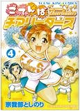 ごてんばチアリーダーズ 4巻 (4) (ヤングキングコミックス)