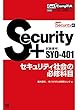 Get! CompTIA Security+ セキュリティ社会の必修科目 (試験番号:SY0-401)