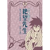 さよなら絶望先生 第三集 通常版 [DVD]