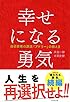 幸せになる勇気―――自己啓発の源流「アドラー」の教えII