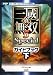 「真・三國無双5 Special ガイドブック 下」の画像