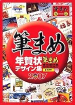 筆まめ年賀状デザイン集2007